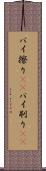 パイ擦り(rK) Scroll