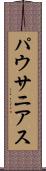 パウサニアス Scroll
