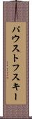 パウストフスキー Scroll