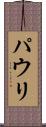 パウリ Scroll