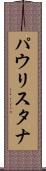 パウリスタナ Scroll