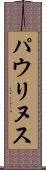 パウリヌス Scroll