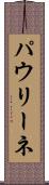 パウリーネ Scroll