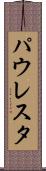 パウレスタ Scroll