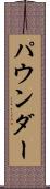 パウンダー Scroll