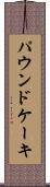 パウンド・ケーキ Scroll