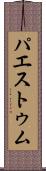 パエストゥム Scroll