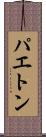 パエトン Scroll