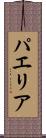 パエリア Scroll