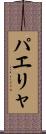 パエリャ Scroll