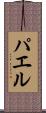 パエル Scroll