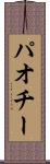 パオチー Scroll