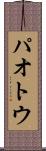 パオトウ Scroll