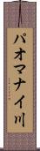 パオマナイ川 Scroll
