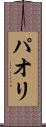 パオリ Scroll