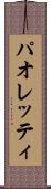 パオレッティ Scroll