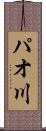 パオ川 Scroll