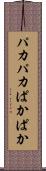 パカパカ Scroll