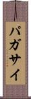 パガサイ Scroll