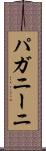 パガニーニ Scroll