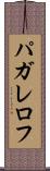 パガレロフ Scroll