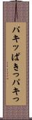 パキッ Scroll