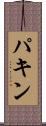 パキン Scroll
