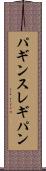 パギンス Scroll