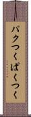 パクつく Scroll