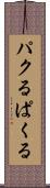 パクる Scroll