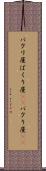 パクリ屋 Scroll