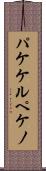 パケケルペケノ Scroll