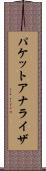 パケット・アナライザ Scroll