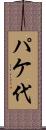 パケ代 Scroll