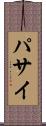 パサイ Scroll