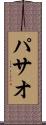 パサオ Scroll