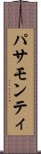パサモンティ Scroll