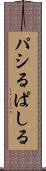 パシる Scroll