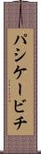 パシケービチ Scroll
