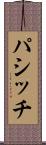 パシッチ Scroll