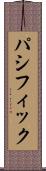 パシフィック Scroll