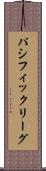 パシフィック・リーグ Scroll
