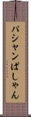 パシャン Scroll