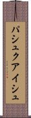 パシュクアイシュ Scroll