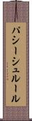 パシーシュルール Scroll