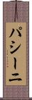 パシーニ Scroll