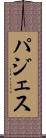 パジェス Scroll