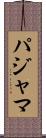 パジャマ Scroll