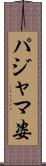 パジャマ姿 Scroll