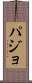 パジョ Scroll